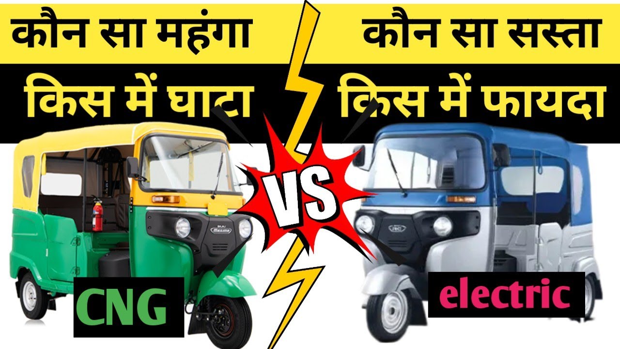 CNG auto. Vs electric auto rickshaw ||  खर्चे में कौन सा सस्ता कौन सा महंगा?
