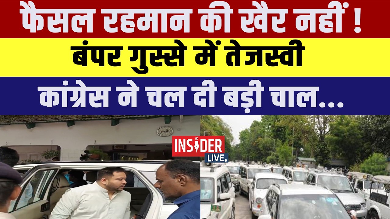 Faisal Rahman  की खैर नहीं! बंपर गुस्से में Tejashwi Yadav Congress में चल दी बड़ी चाल...