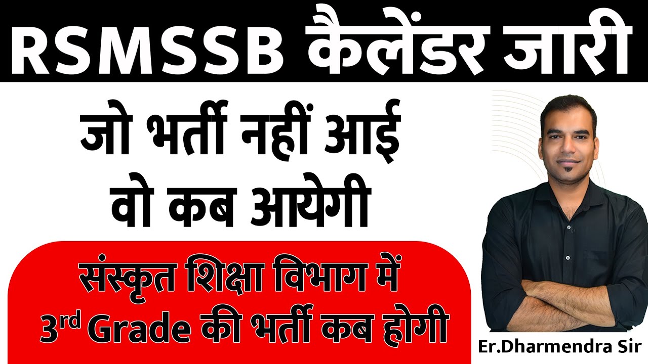 RSMSSB कैलेंडर जारी | संस्कृत शिक्षा विभाग में 3rd Grade व अन्य भर्तियां कब होगी ? Dharmendra sir