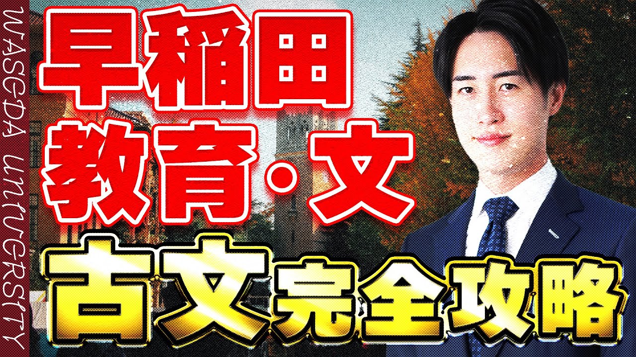【早稲田大学】10分で教育/文学部の古文の解説【難易度/勉強法】