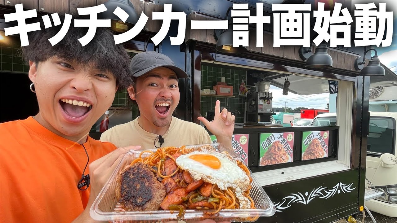 【新章】ひみつ基地。キッチンカー計画始動！まずは下見を兼ねて激ウマナポリタンを爆食い！