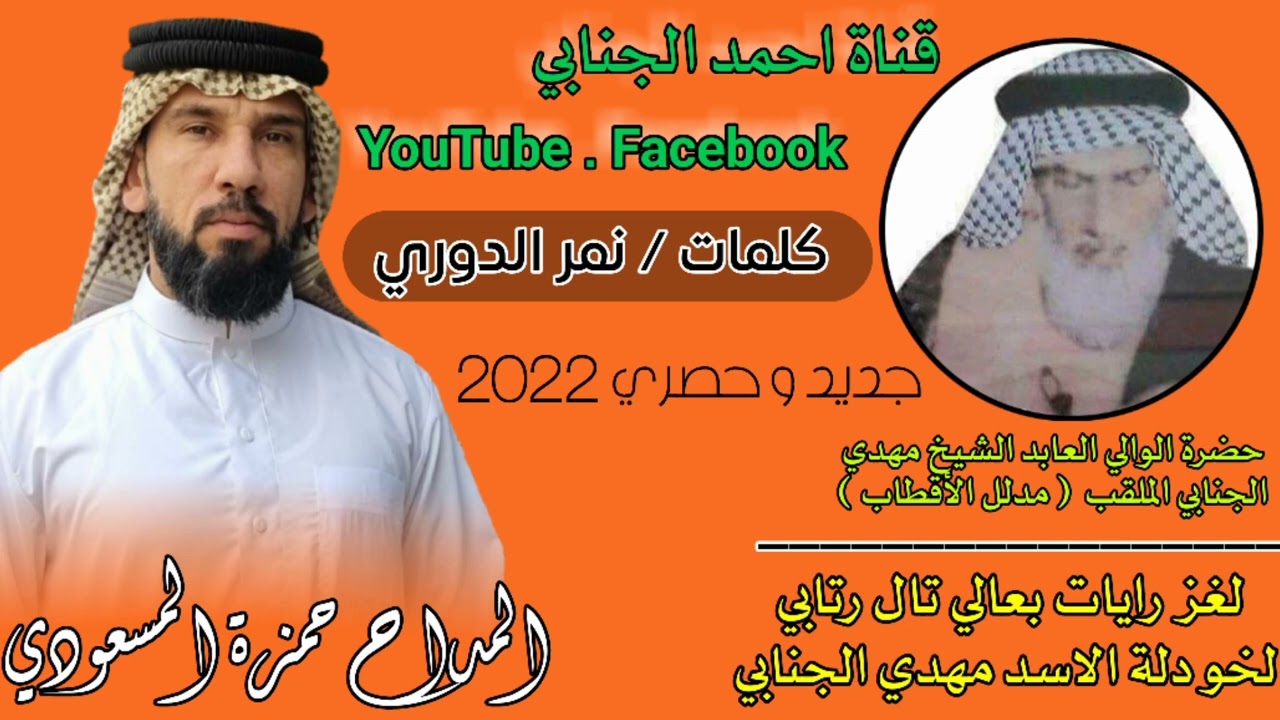 المداح حمزة المسعودي مديح حربي بحق الشيخ مهدي الجنابي مدلل الأقطاب 🔥🔥