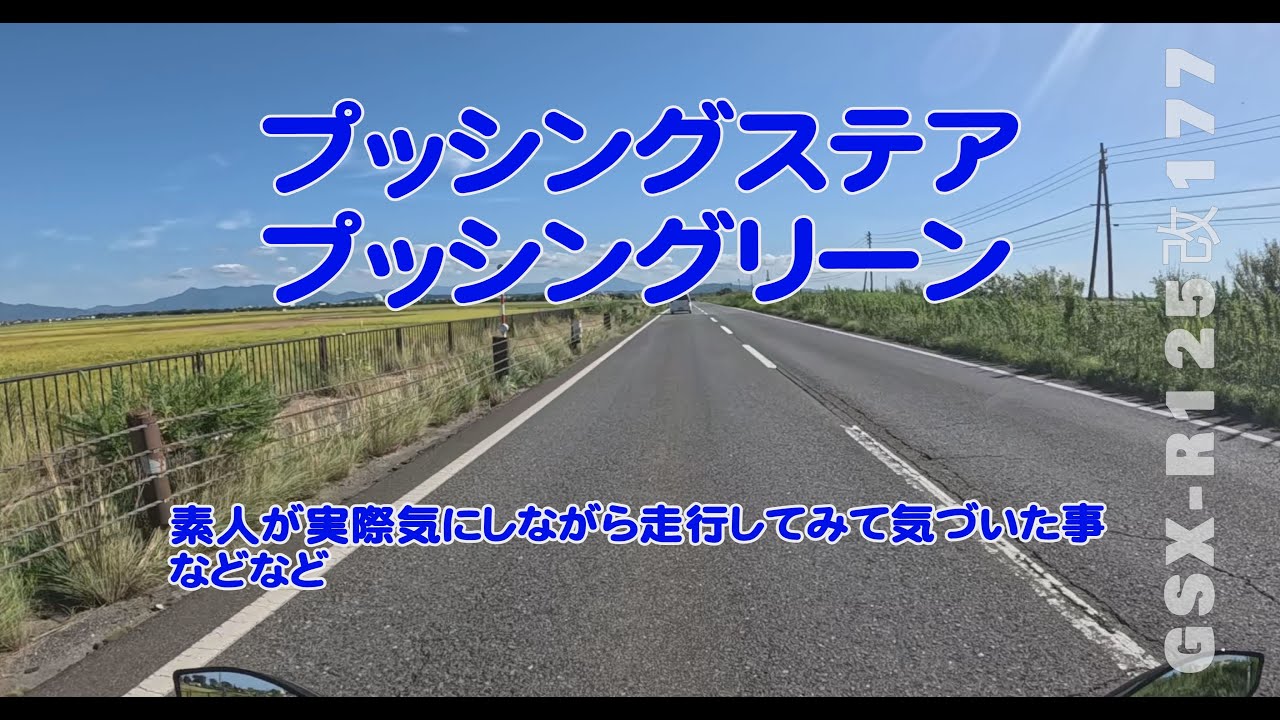 バイクの乗り方（インプッシュ）（プッシングステア）（プッシングリーン）について