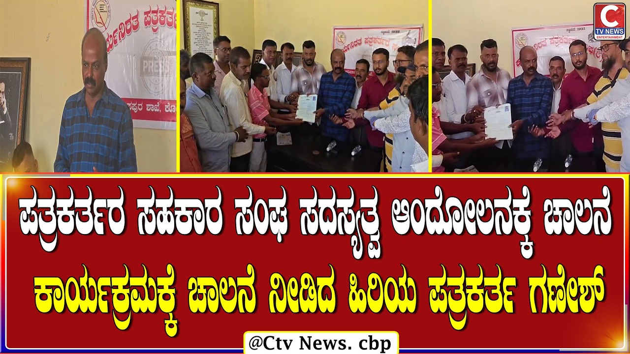 ಶ್ರೀನಿವಾಸಪುರ | ಪತ್ರಕರ್ತರ ಸಹಕಾರ ಸಂಘ ಸದಸ್ಯತ್ವ ಆಂದೋಲನಕ್ಕೆ ಚಾಲನೆ C DIGITAL NEWS