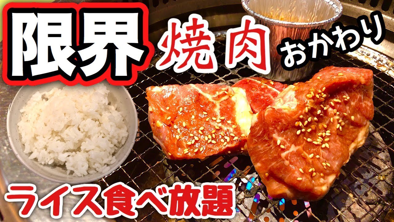 【大食い】分厚いステーキ並みの焼肉とライスを限界まで食べる動画！【焼肉きんぐ】飯テロ