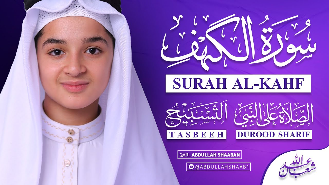 سورة الكهف تتبعها صلاة على النبي و تسبيح بالصوت الهادئ للقارئ عبد الله شعبان Alkahf Durood Shareef