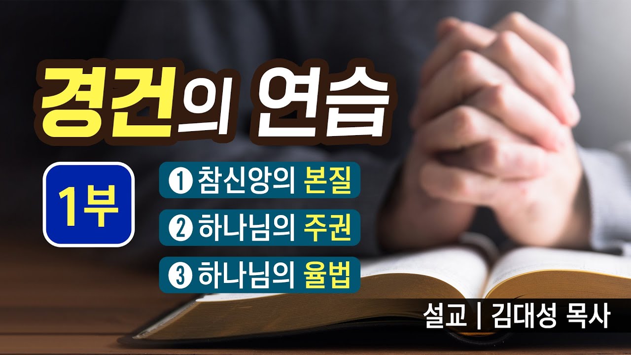 [진리횃불교회 설교] 경건의 연습 1부 | 김대성 목사