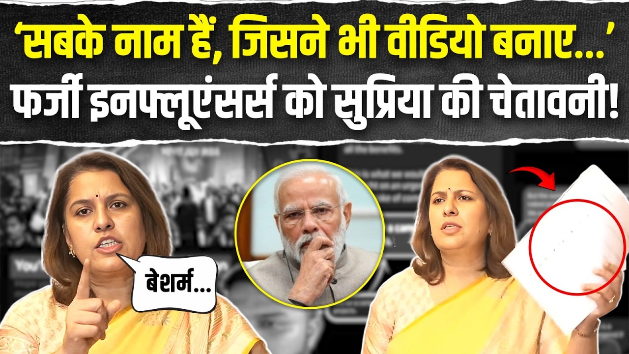 BJP के फर्जी इनफ्लूएंसर्स को सुप्रिया की खुली चेतावनी! | Supriya Shrinate | AI Summit