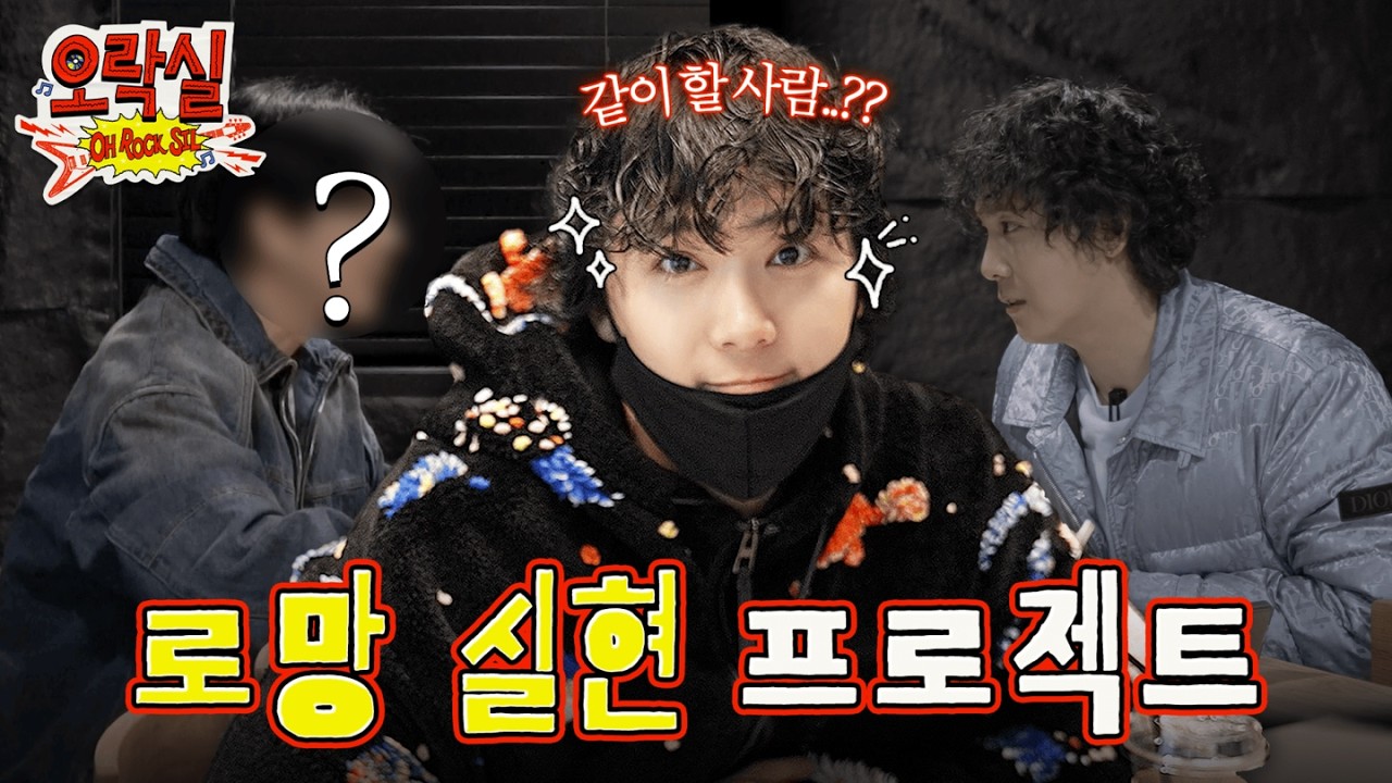 이홍기 로망 실현 프로젝트, 과연 실현 가능...?👀