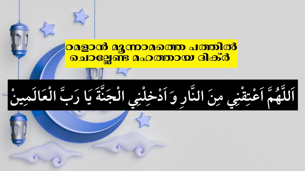 Dua for last Ashra of Ramadan, Day 21-day30, റമദാനിലെ അവസാനത്തെ  പത്തിലെ ദുആ ,Days of seeking refuge
