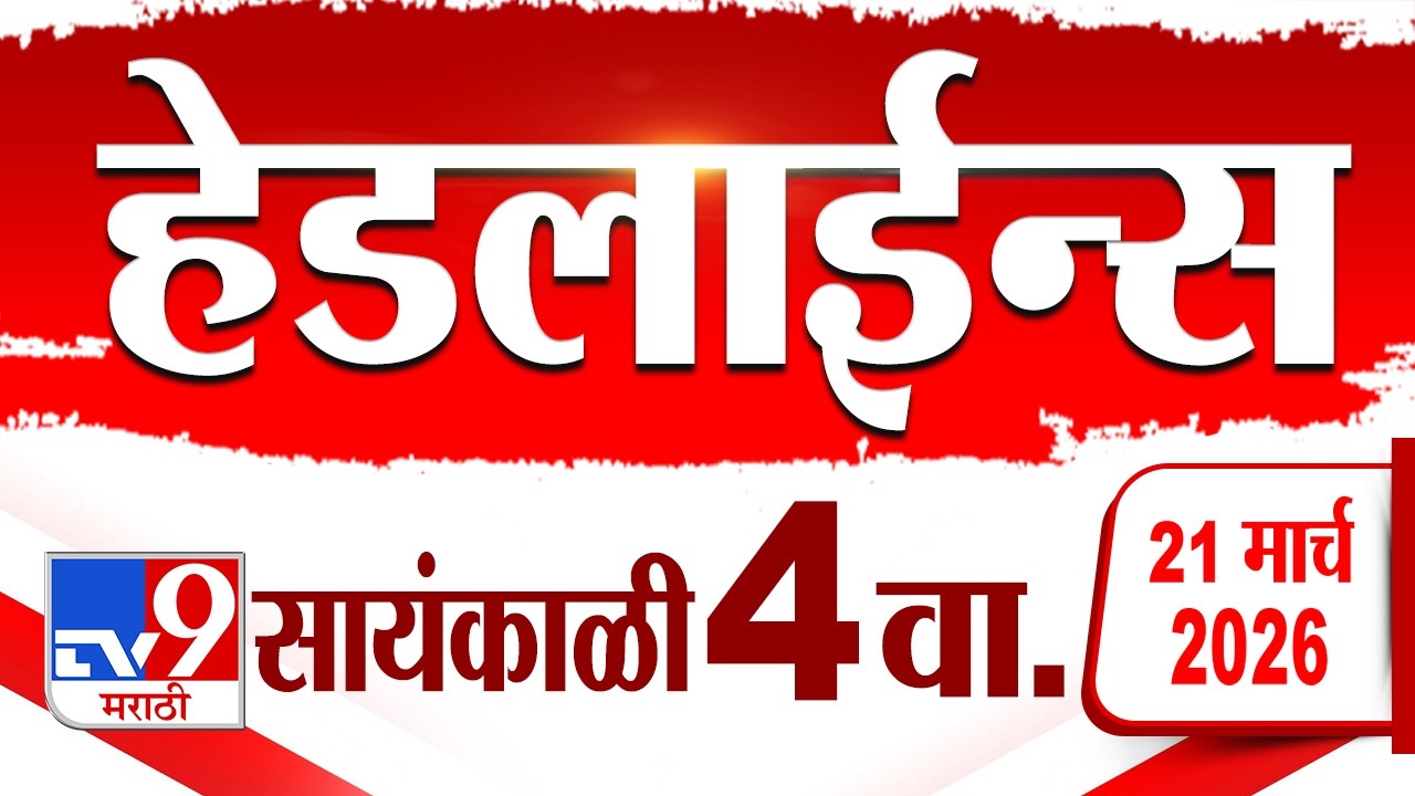 Tv9 Marathi News Top Headline Today | 21 March 2026 | 4 PM | 4 Minute 24 Headline Maharashtra