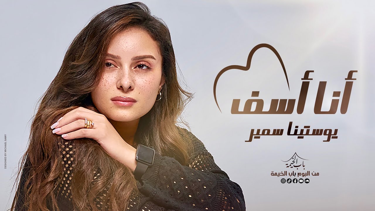 انا اسف _ يوستينا سمير