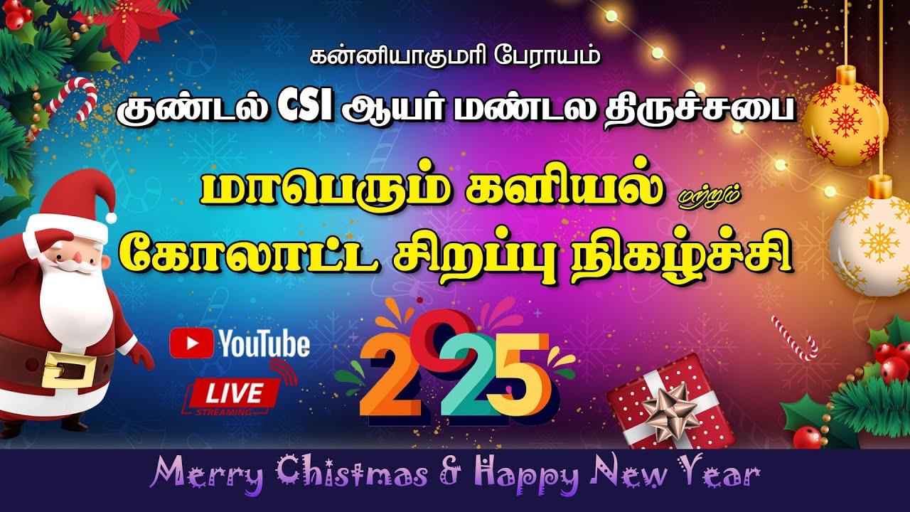 குண்டல் C.S.I ஆயர்மணடல திருச்சபை நடத்தும் களியல் & கோலாட்ட போட்டிகள் 23/12/2025 | LIVE | 06:30 pm