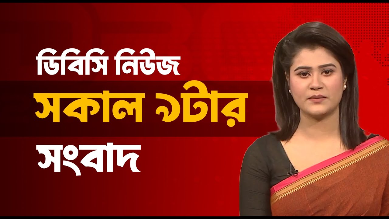 সকাল ৯টার সংবাদ | ২৯ জানুয়ারি, ২০২৬ | DBC NEWS