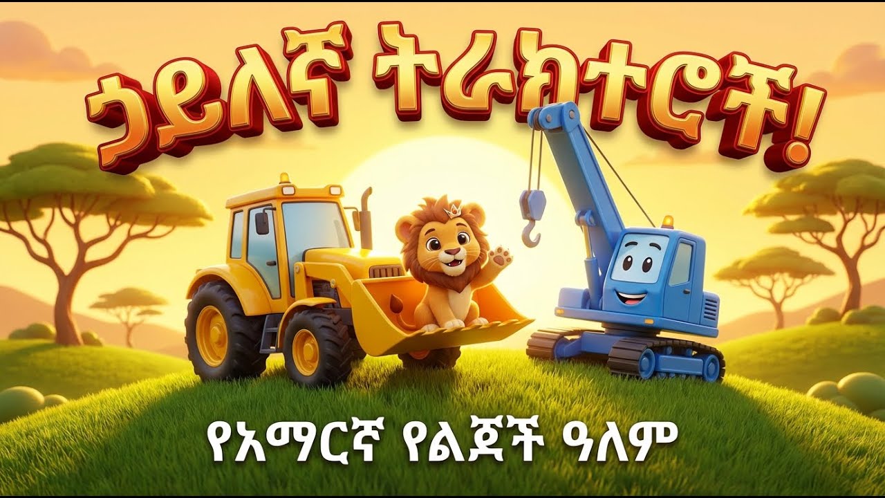 ኃይለኛ ትራክተሮችና ማሽኖች 🚜 የአማርኛ የልጆች መዝሙር | የአማርኛ የልጆች ዓለም 🌟