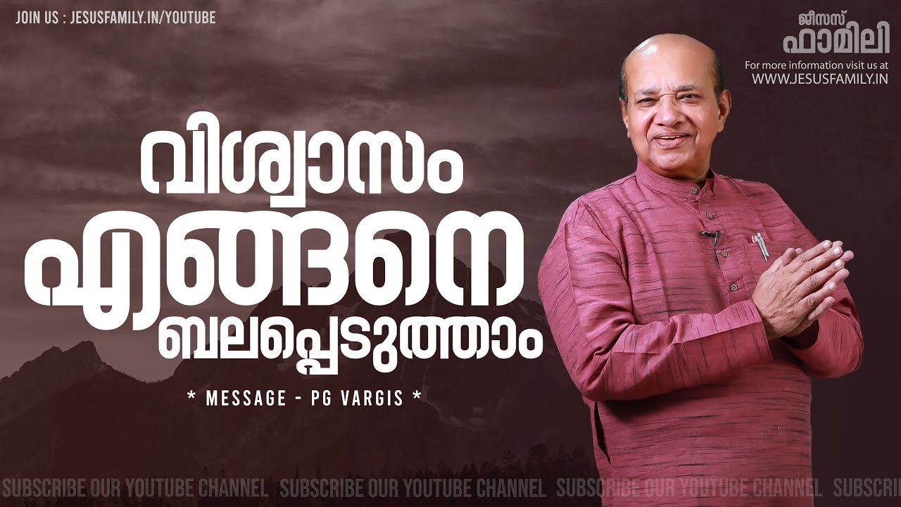 വിശ്വാസം എങ്ങനെ ബലപ്പെടുത്താം   | Christian Message Malayalam | PG VARGIS | FAITH TODAY l 4K