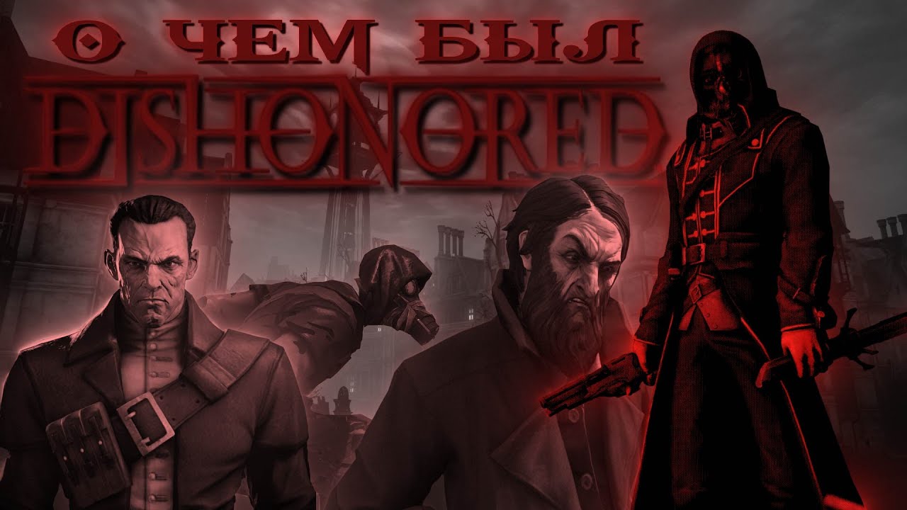 ПОЯСНЯЮ ЗА DISHONORED