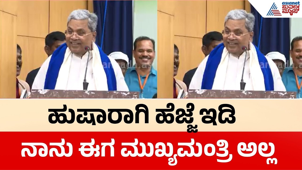 Siddaramaiah | ಕಾರ್ಯಕ್ರಮವೊಂದರಲ್ಲಿ ಮಾಜಿ ಸಿಎಂ ಸಿದ್ದು ಮಾರ್ಮಿಕ ನುಡಿ | Congress | Suvarna News