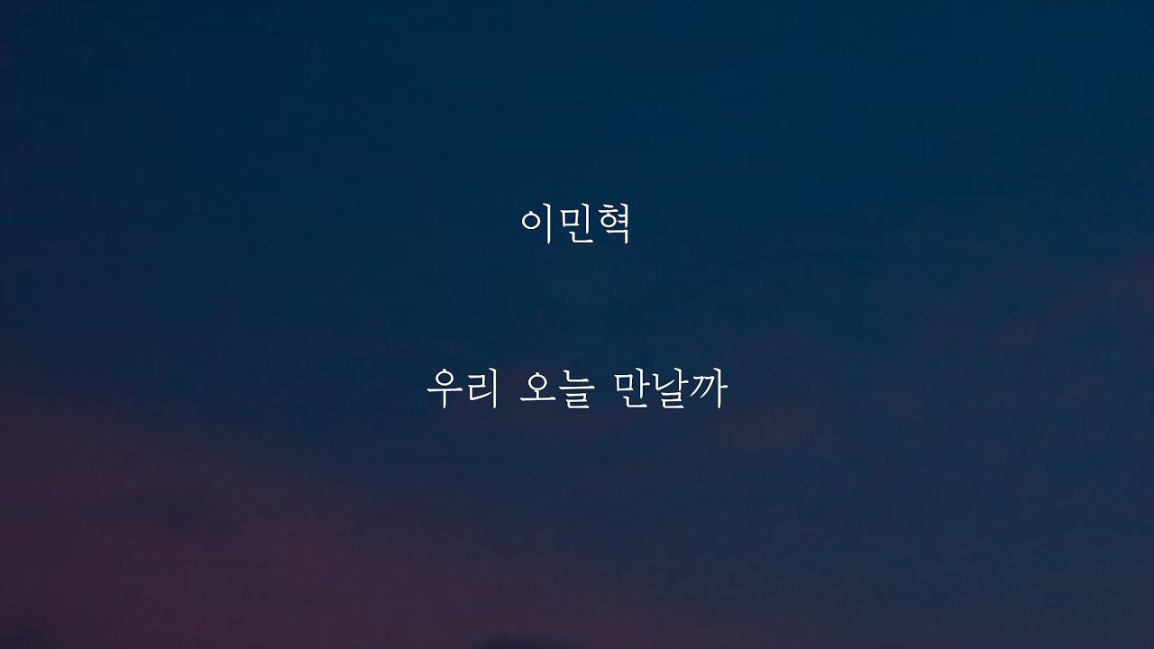 이민혁 - 우리 오늘 만날까 [가사]