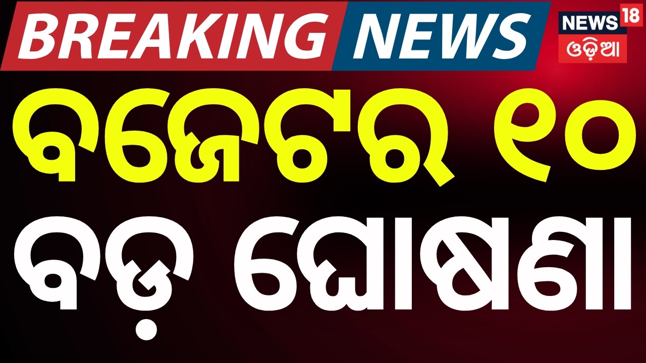 Odisha Budget 2026 Top 10 Highlights | 10 Major Decisions You Should Know | Odia News