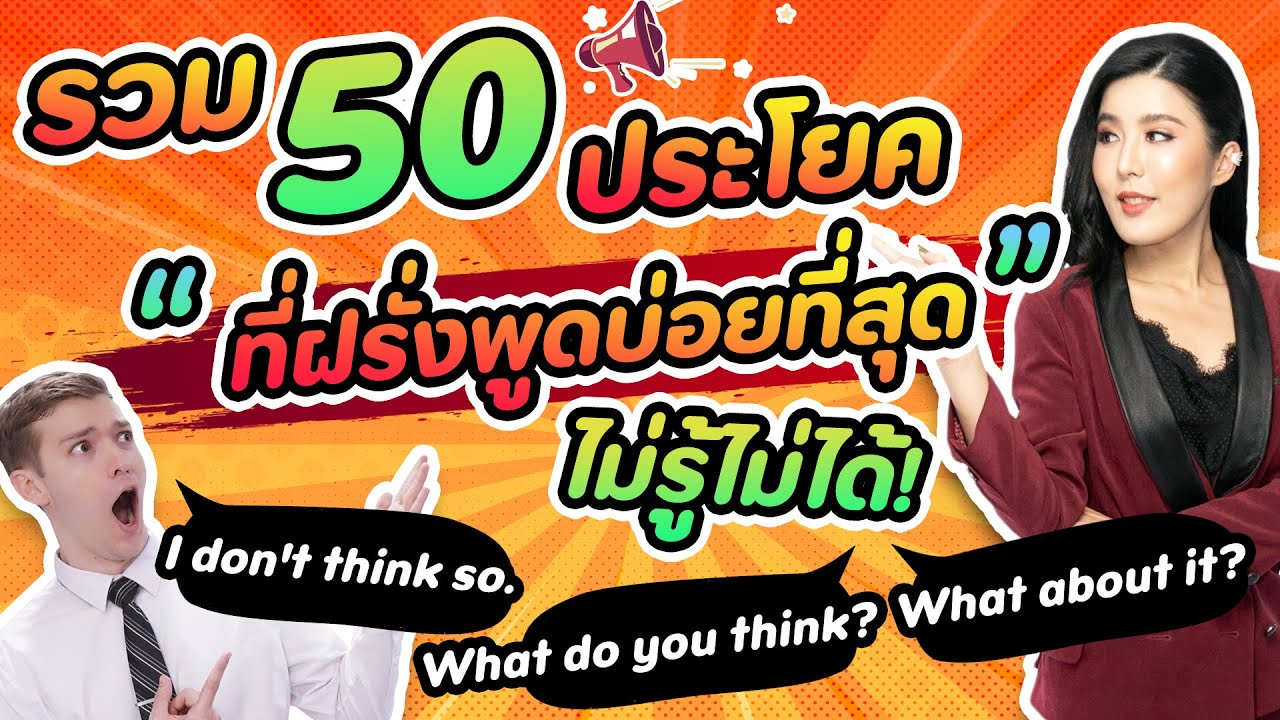 50 วลี ที่ฝรั่งใช้บ่อยที่สุด!! แปลตรงตัวไม่ได้!? I KruPAnn Official