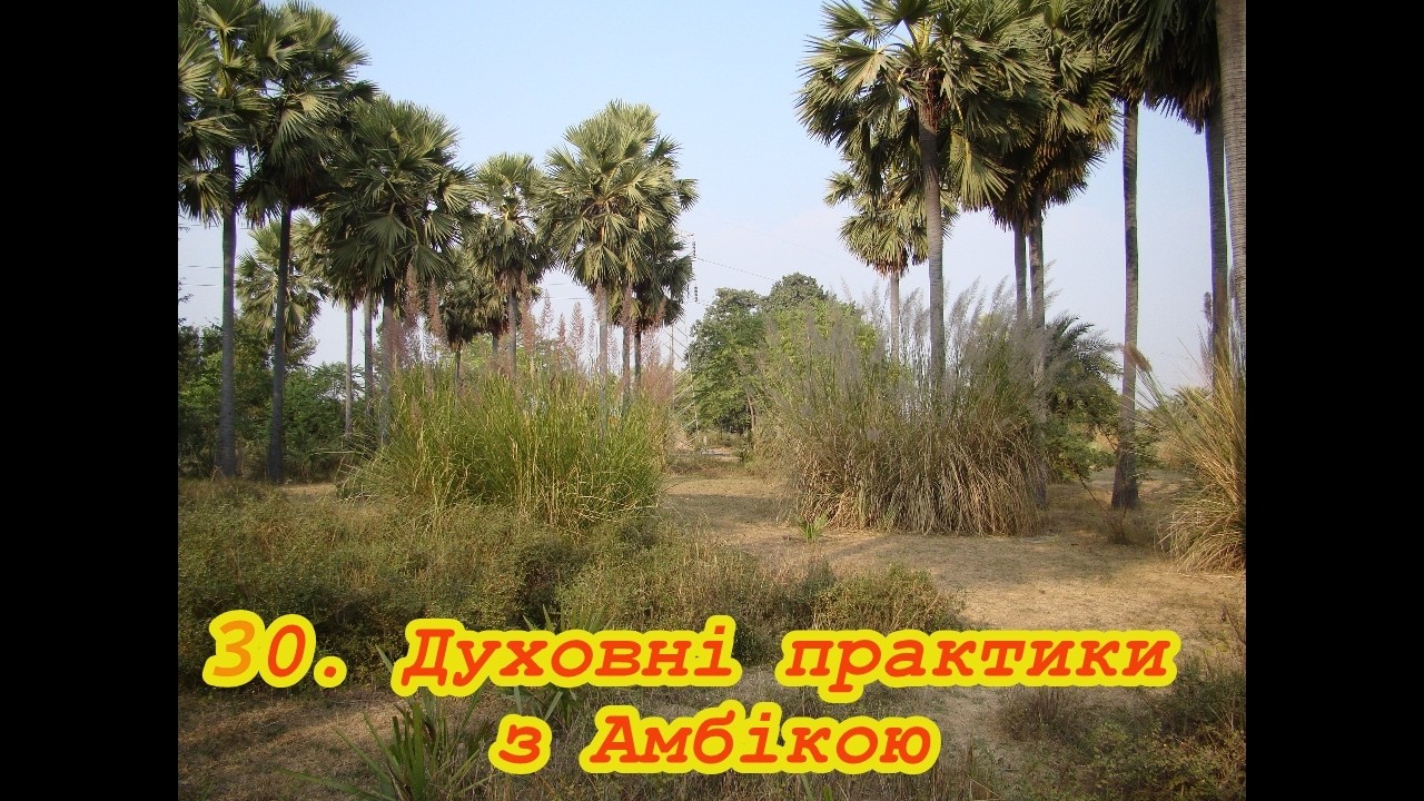 30. Духовні практики з Амбікою
