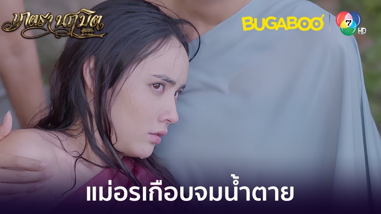 แม่บัวแกล้งผลักแม่อรตกน้ำ l HighLight l เภตรานฤมิต EP.4 l BUGABOOINTER