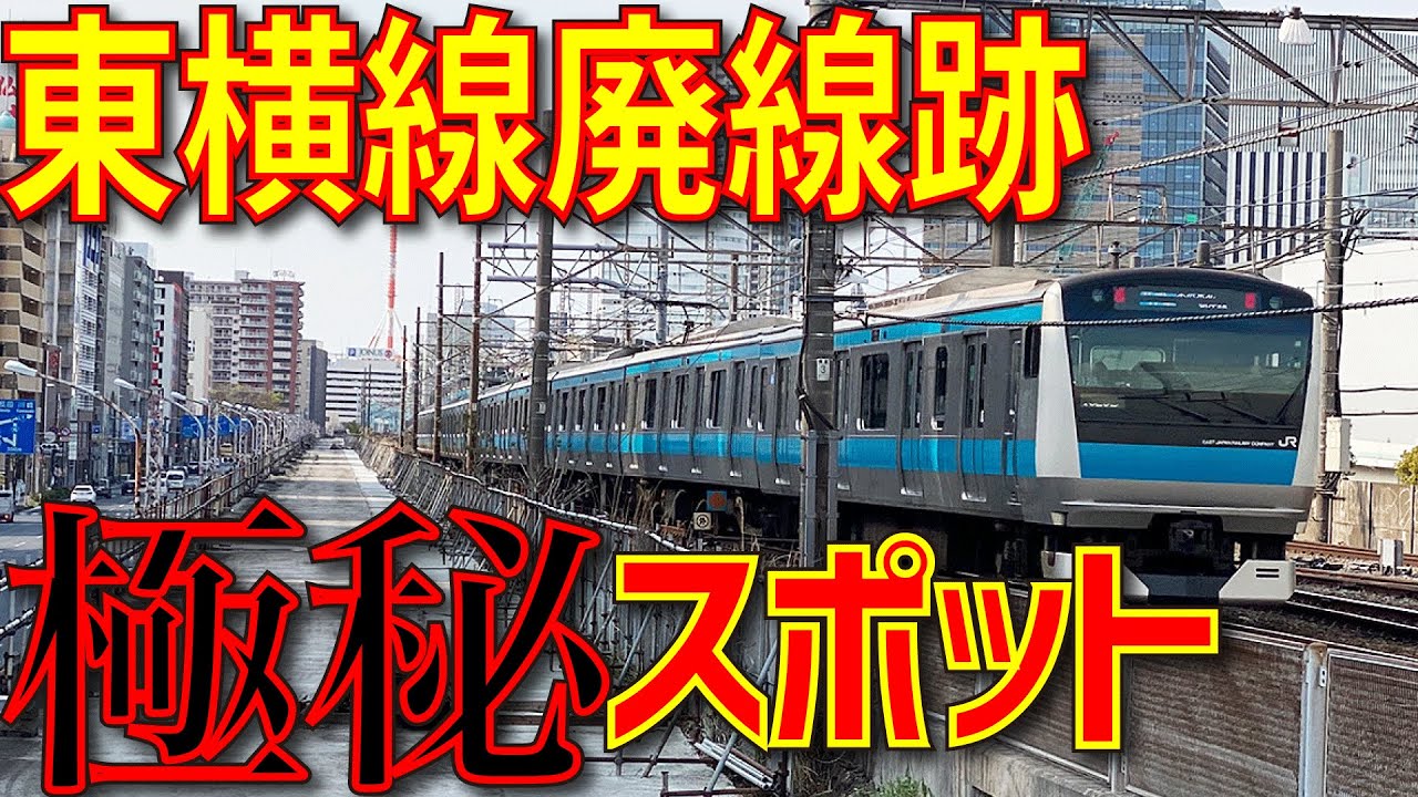 【廃線跡】横浜に眠る極秘スポット!?　東横線廃線跡を歩いてみた|乗りものチャンネル