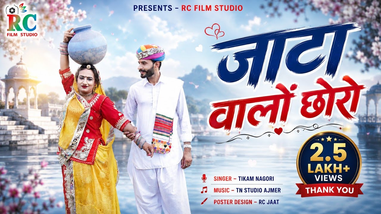 जाटा वालों छोरो | New dj song 2025 | jaat song | jaata walo choro | Tikam nagori | lucky udaan song