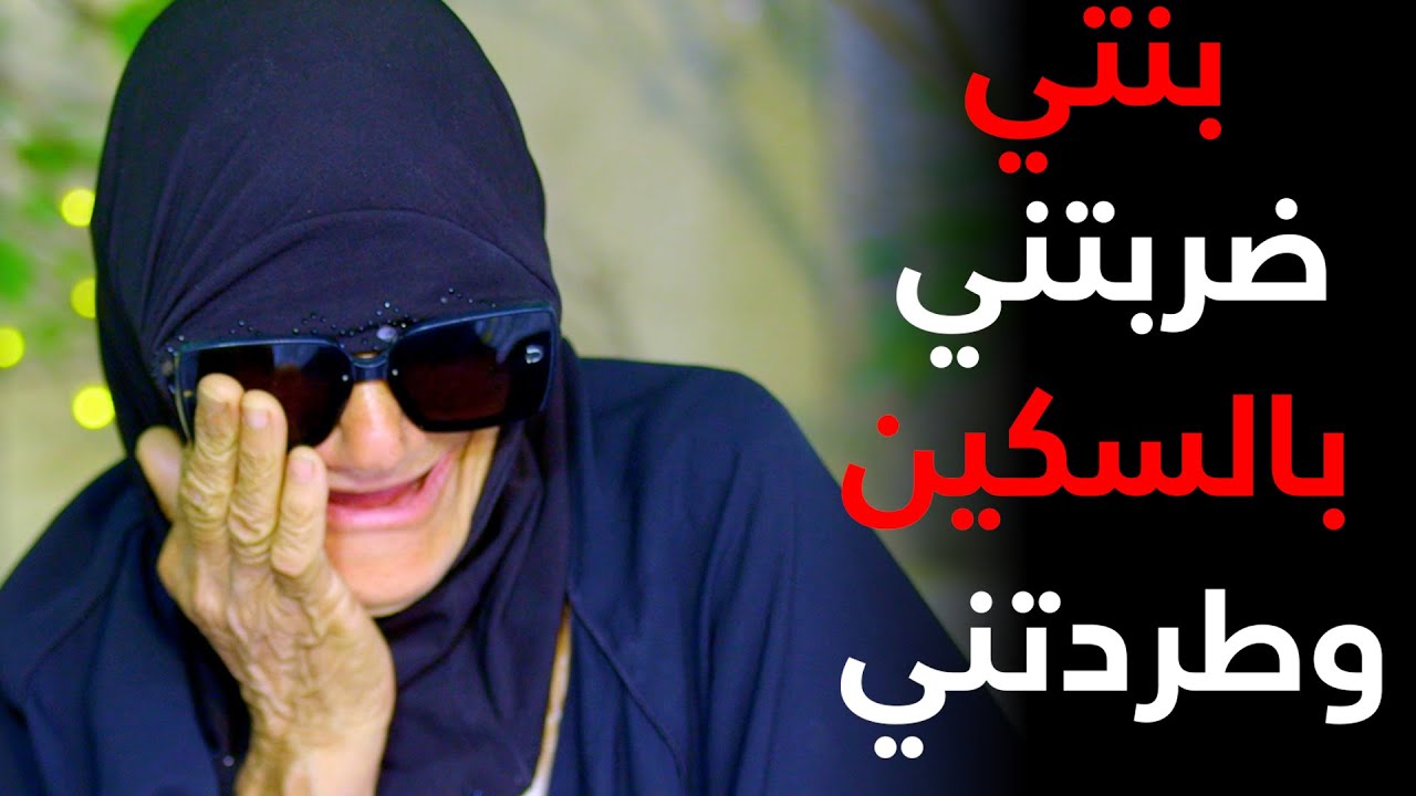 حلقة كاملة/ام تعذب بالسكاكين والضرب ويتم طردها بالشارع وهي فاقدة البصر
