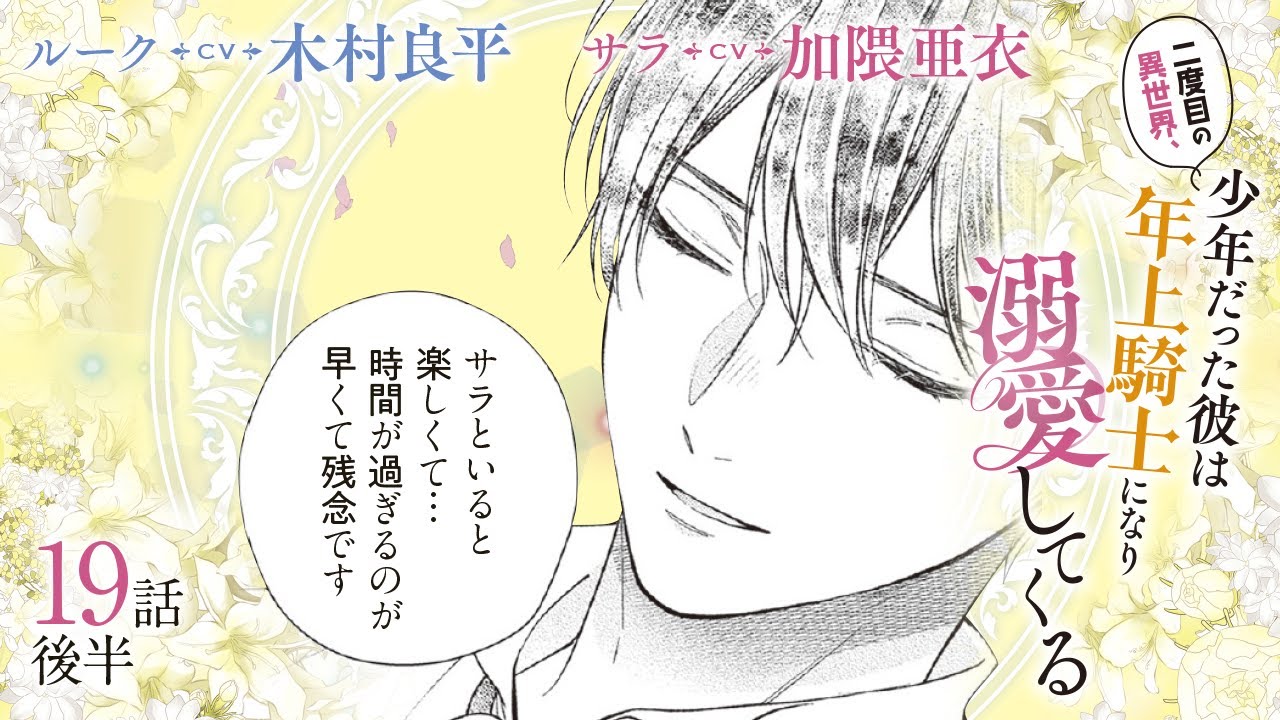 CV:木村良平 / 加隈亜衣 【漫画】『二度目の異世界、少年だった彼は年上騎士になり溺愛してくる』4巻 ＃19話後半