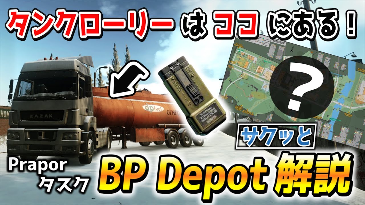 【タルコフ】Customsのタンクの位置が２分でわかる！サクッとタスク解説！ - Prapor『 BP Depot 』-【Escape from Tarkov】- アイロンぷりん