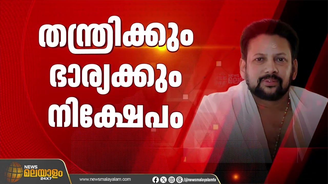 തന്ത്രിക്കും ഭാര്യയ്ക്കും കണക്കിൽപ്പെടാത്ത സ്വകാര്യ നിക്ഷേപം; കണക്കുകൾ നിരത്തി എസ്ഐടി