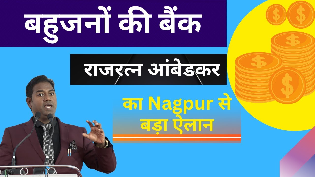 बहुजनों की बैंक! Rajratna Ambedkar का Nagpur से ऐलान | Buddhist परिवार महासभा || #ambedkar