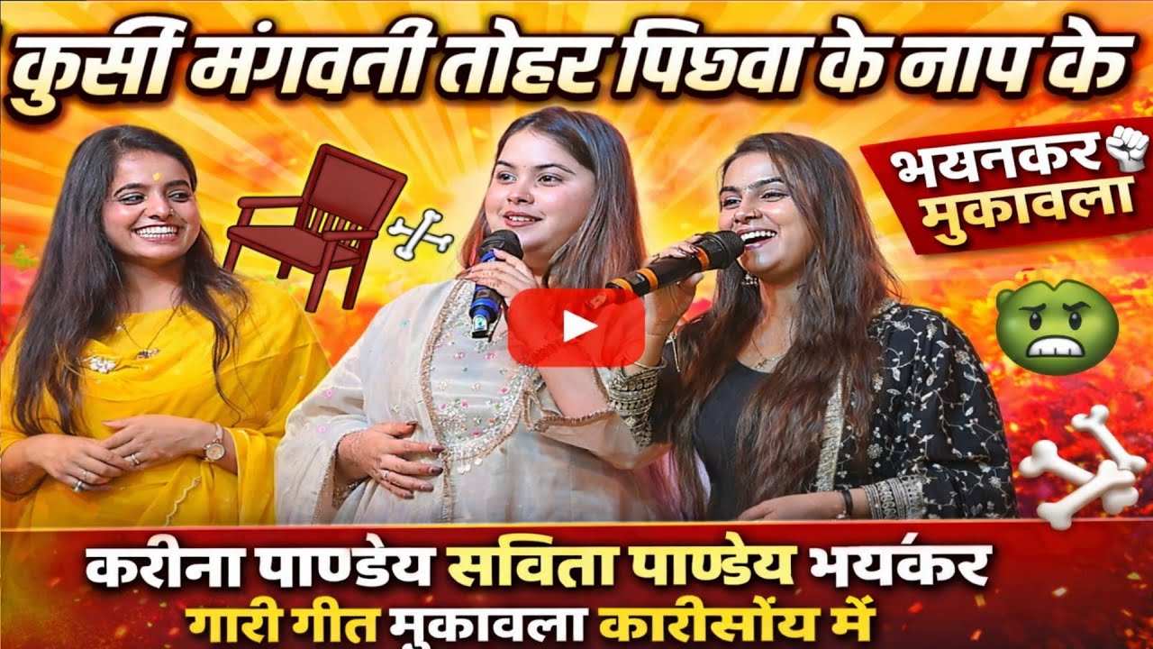 कुर्सी मंगवानी तोहरा पिछवा के नाप करीना पाण्डेय सबिता पाण्डेय मुकाबला Kareena Pandey Vivah Gari geet
