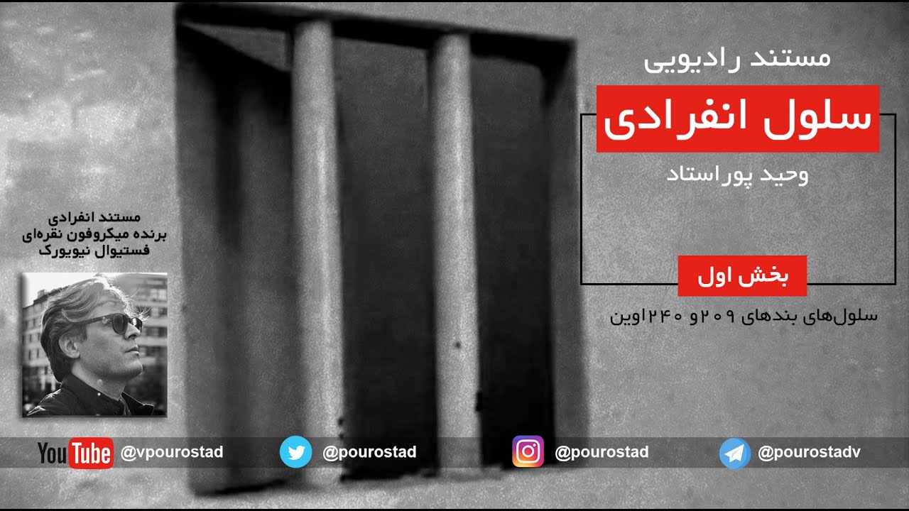 مستند رادیویی  سلول انفرادی/ مستندی از وحید پوراستاد/ بخش اول: سلول‌های بندهای ۲۰۹ و ۲۴۰ اوین