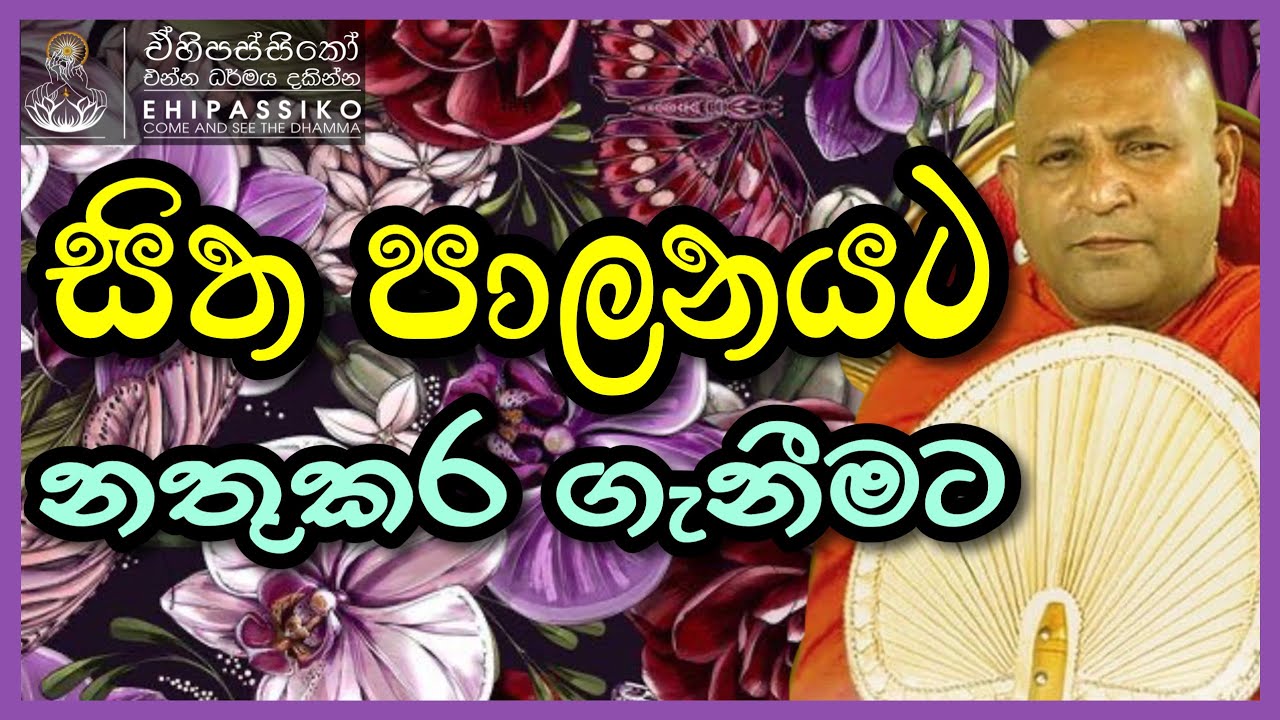සිත පාලනයට නතුකර ගැනීමට | Ven Mankadawala Sudassana Thero | අතිපූජ්‍ය මාන්කඩවල සුදස්සන හිමි
