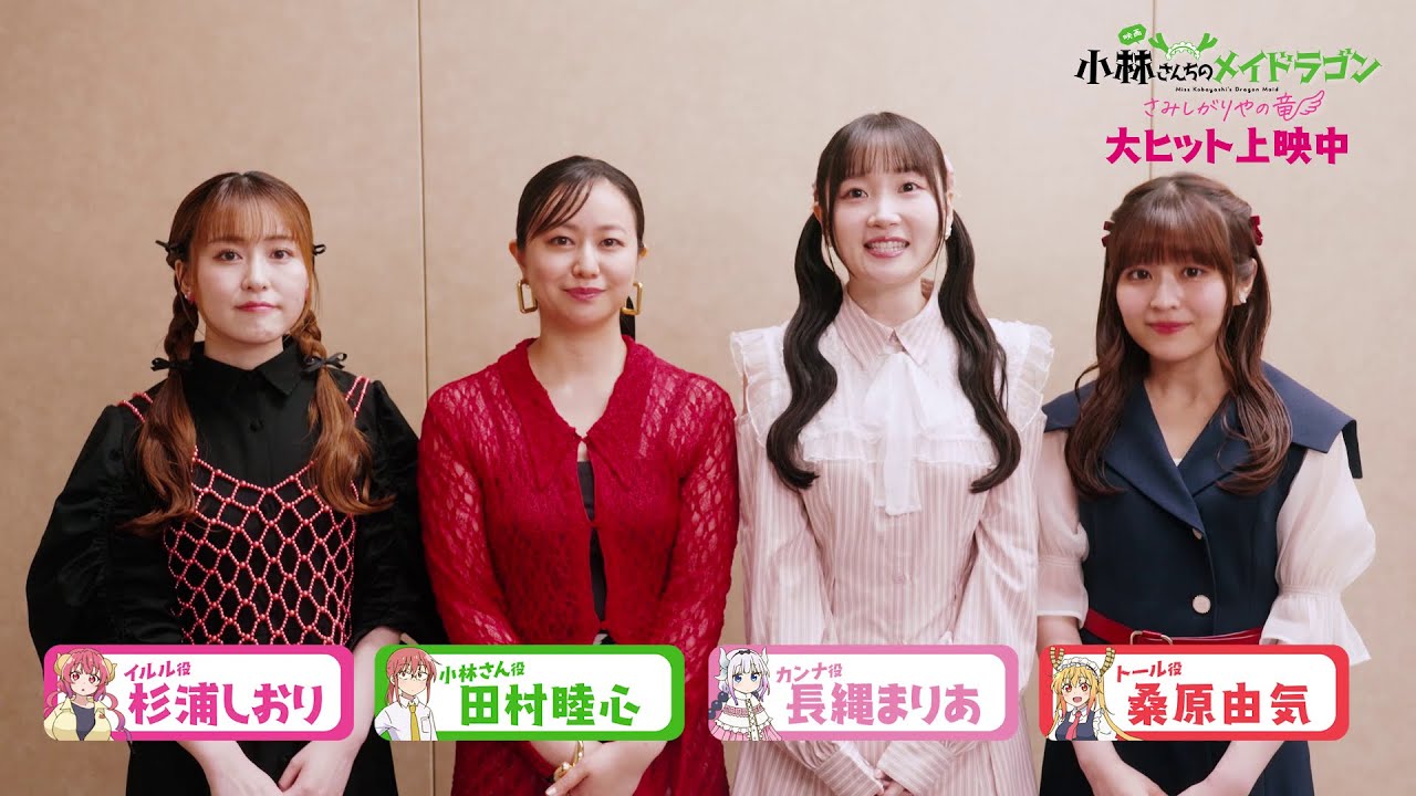 映画『小林さんちのメイドラゴン さみしがりやの竜』キャストコメント【長縄まりあさん＆田村睦心さん＆桑原由気さん＆杉浦しおりさん】