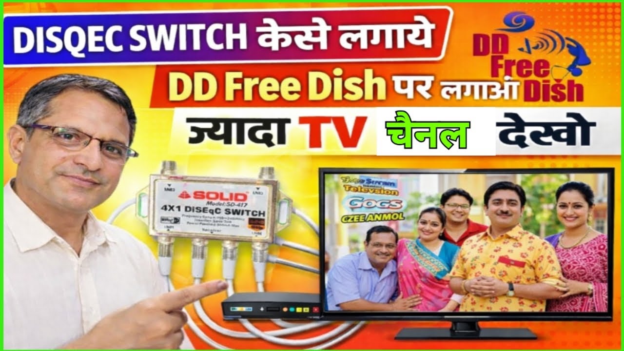 Disquc Switch कैसे लगाएं । डी डी फ्री डिश पर सैट करो पहले से ज्यादा टीवी चैनल देखो । #disqecswitch