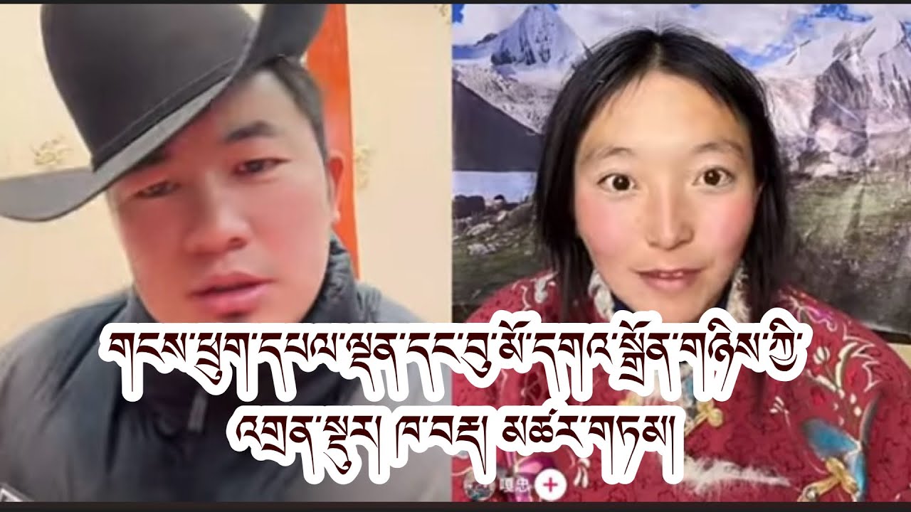 གངས་ཕྲུག་དཔལ་ལྡན་དང་བུ་མོ་དགའ་སྒྲོན་གཉིས། #tibetan 