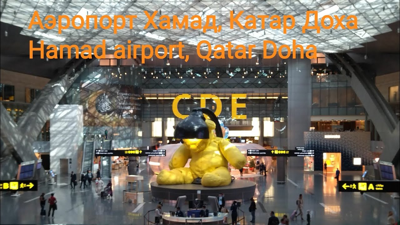 Аэропорт Хамад! Самый лучший! Катар Доха. Hamad airport, Qatar Doha