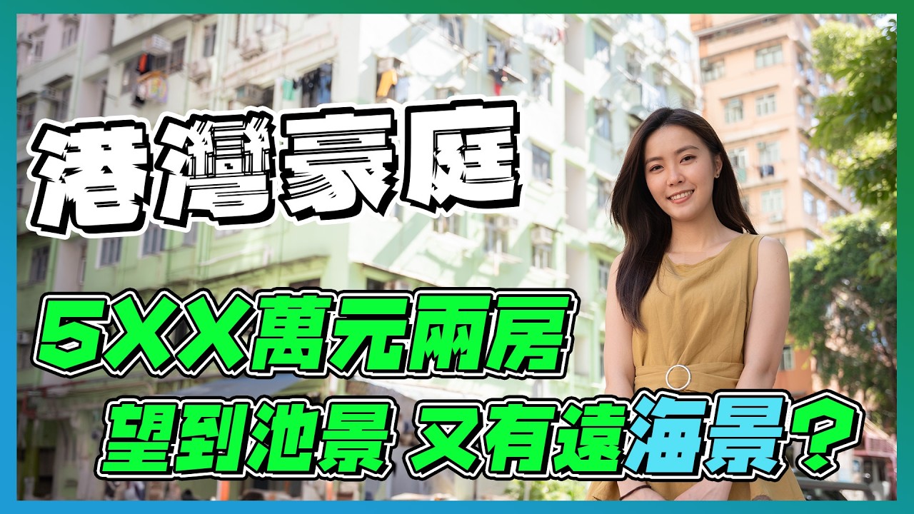 九龍市區大型屋苑｜5XX萬兩房 望到池景又有遠海景⁉️｜有一邊景觀 4XX萬已經可以入場？｜三房租盤拍完兩日就租咗 有咩咁吸引？｜歷史看樓盤