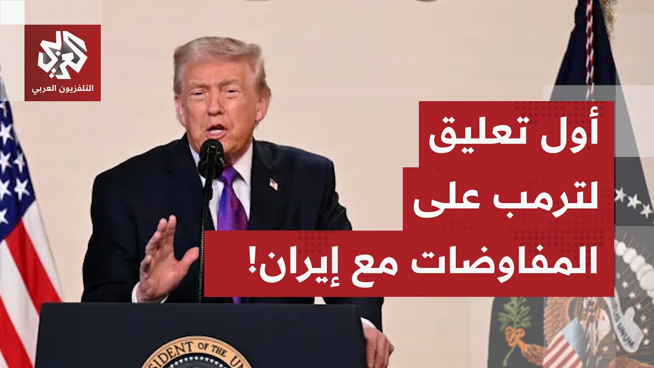 أول تعليق للرئيس الأميركي ترمب بعد جولة المفاوضات الأميركية الإيرانية.. ماذا في التفاصيل؟