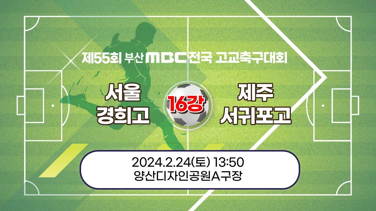 16강전 ) 서울경희고 : 제주서귀포고 / 2024.02.24 토 13:50 양산디자인공원A구장