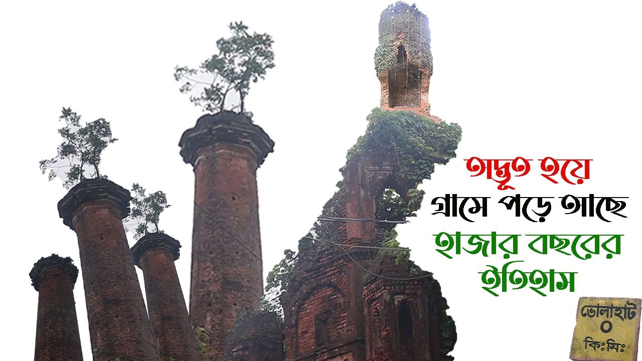 অদ্ভূত হয়ে পড়ে আছে হাজার বছরের ইতিহাস !