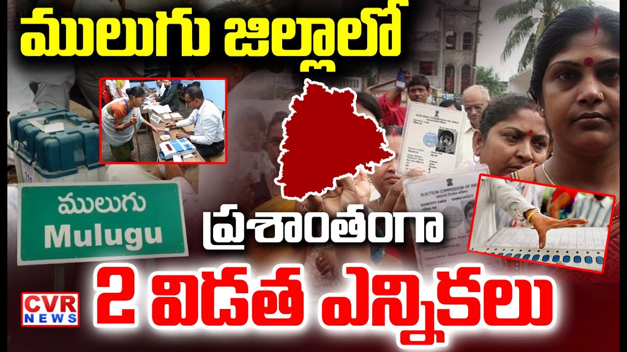 ములుగు జిల్లాలో  ప్రశాంతంగా  2 విడత ఎన్నికలు | Mulugu District 2nd Phase Panchyat Elections | CVR
