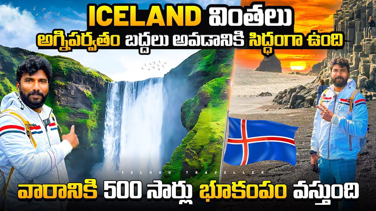 Iceland 🇮🇸 is really a Wonderland 😍| Telugu Traveller
