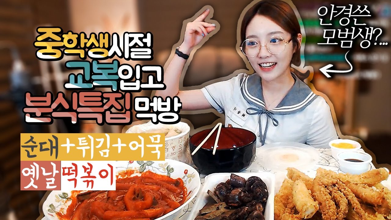 [분식특집]실제학생때입은 교복입고 옛날모듬튀김+떡볶이+순대+어묵 먹방!!! 슈기♬ Mukbang