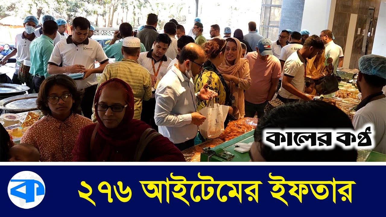 কি আছে ২৭৬ আইটেম নিয়ে চট্টগ্রামের খুলশির সবচেয়ে বড় ইফতার বাজারে? | Iftar Bazar | Chittagong