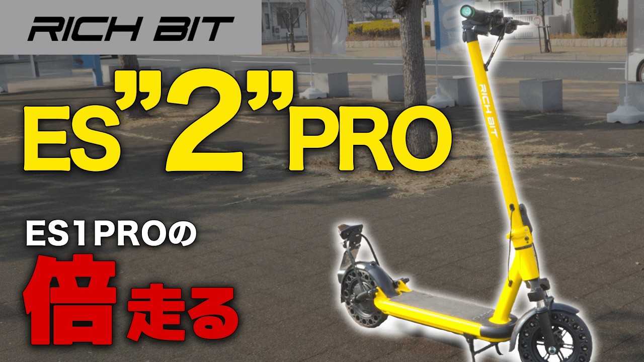 【大注目！】これがRICH BITの本気！進化した”あの”車両の性能がヤバすぎた…！【ES2 PRO】